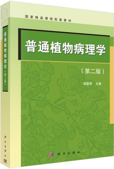 普通植物病理学.jpg